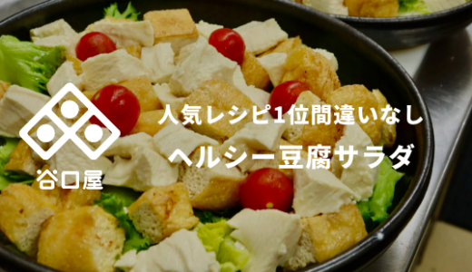 【絹豆腐レシピ】人気1位間違いなし！もちもち絹豆腐の低カロリーサラダ