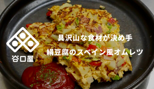 【油揚げ屋直伝の卵料理】絹豆腐で作るスペイン風オムレツのレシピ